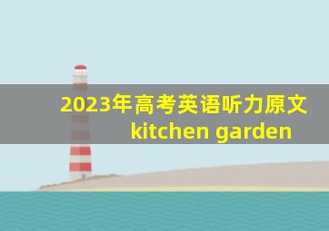 2023年高考英语听力原文kitchen garden